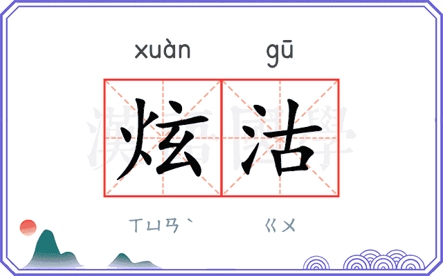 炫沽