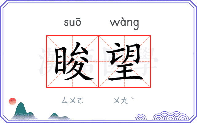 睃望