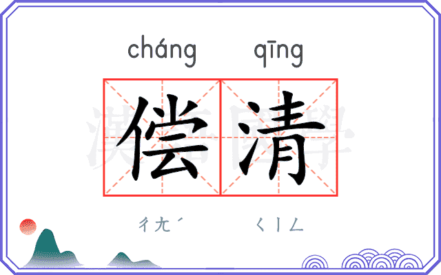 偿清