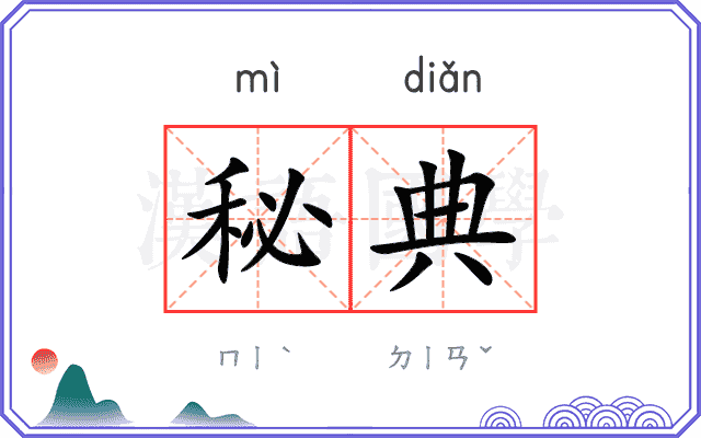 秘典
