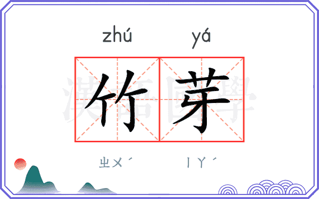 竹芽