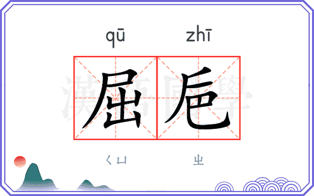 屈巵