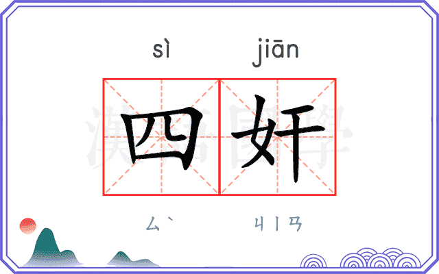 四奸
