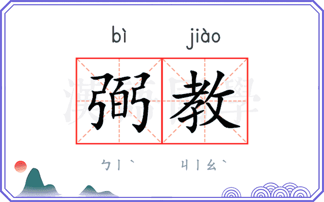 弼教