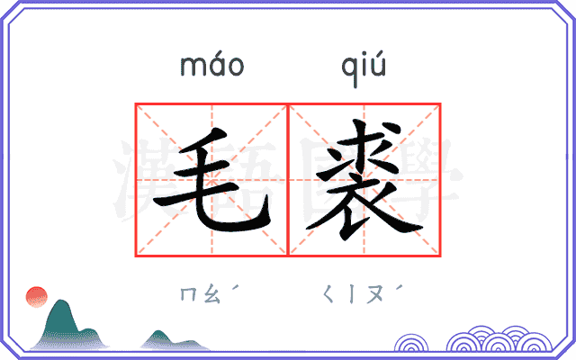 毛裘