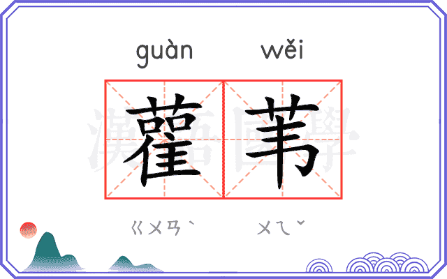 雚苇