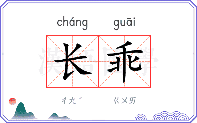 长乖