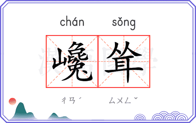 巉耸