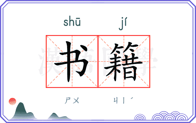 书籍