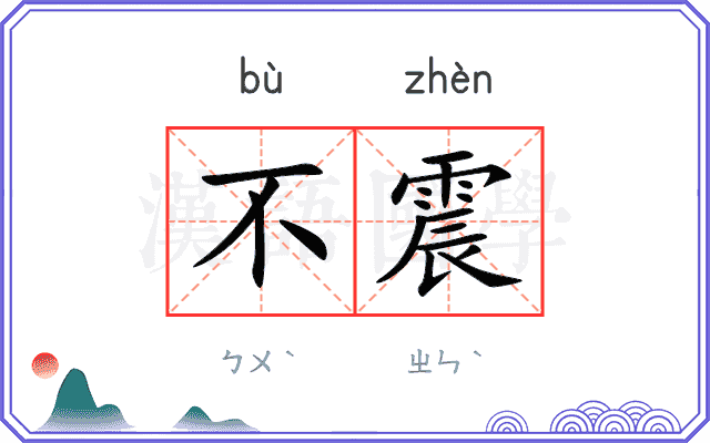 不震