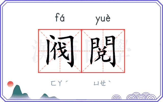 阀閲