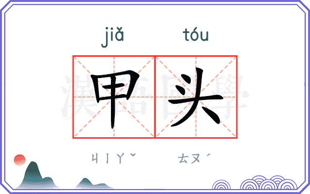 甲头