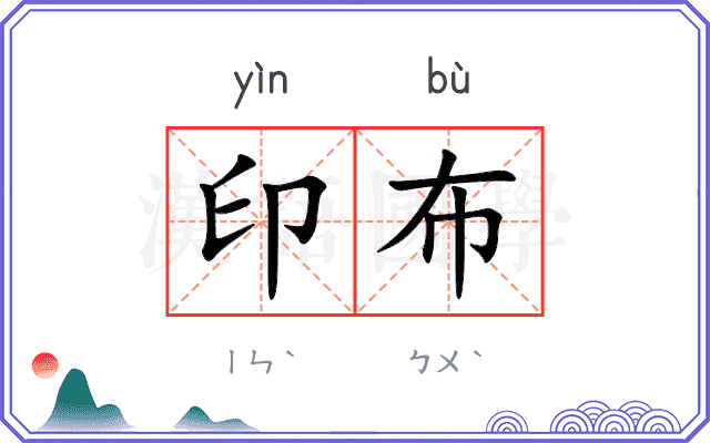 印布