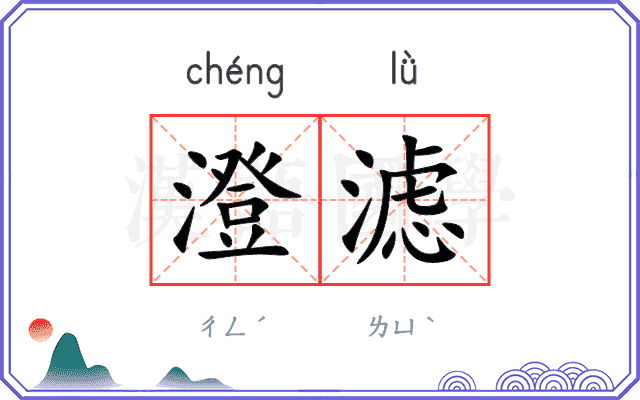 澄滤