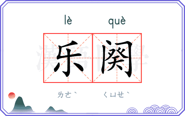 乐阕