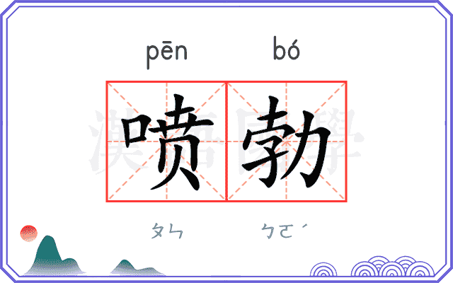 喷勃