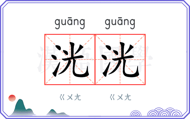 洸洸