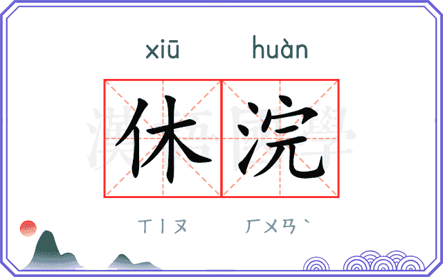 休浣