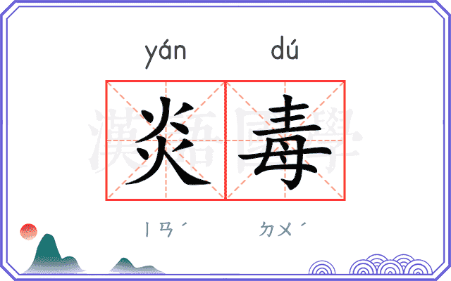 炎毒