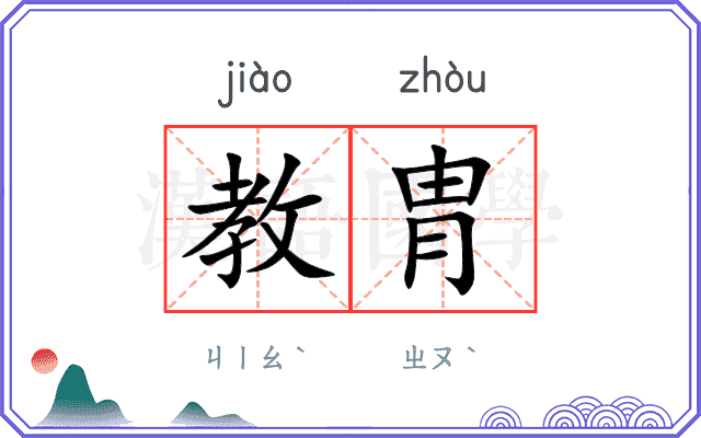 教胄