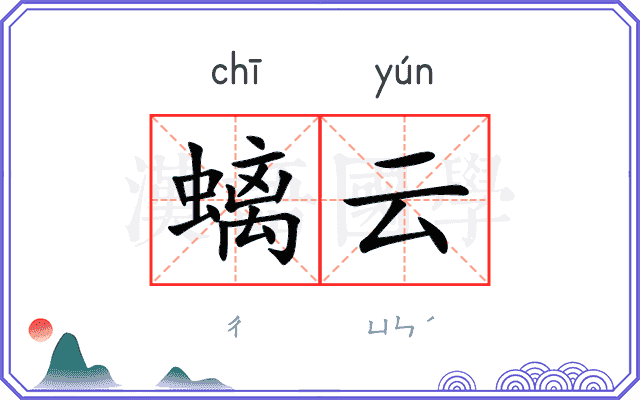 螭云