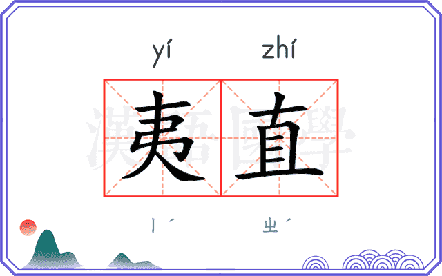 夷直