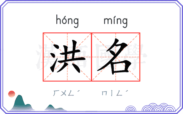 洪名