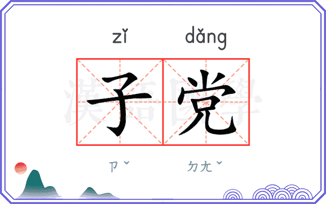 子党