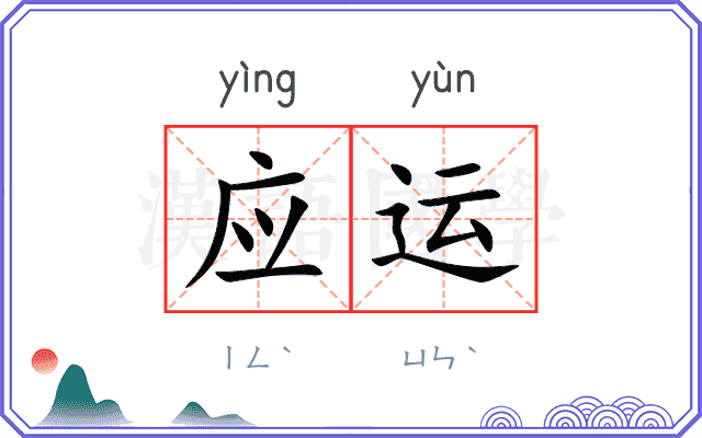 应运