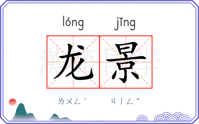 龙景