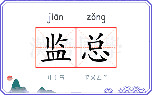 监总