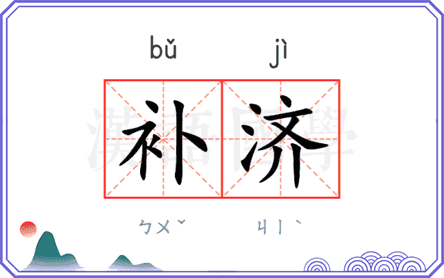 补济