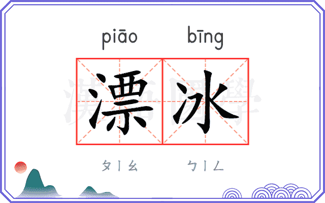漂冰