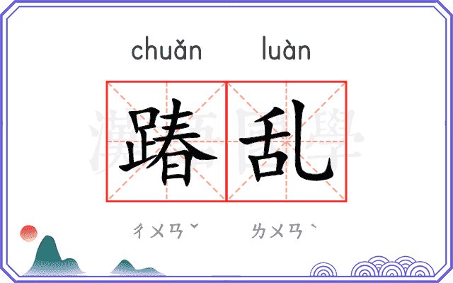踳乱