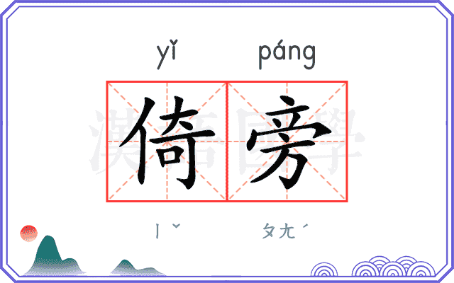 倚旁