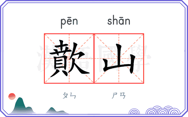 歕山