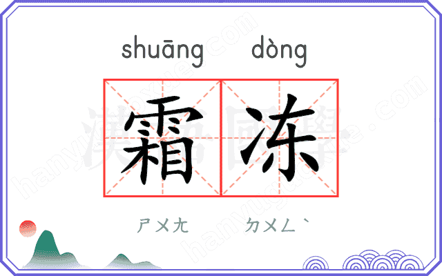 霜冻