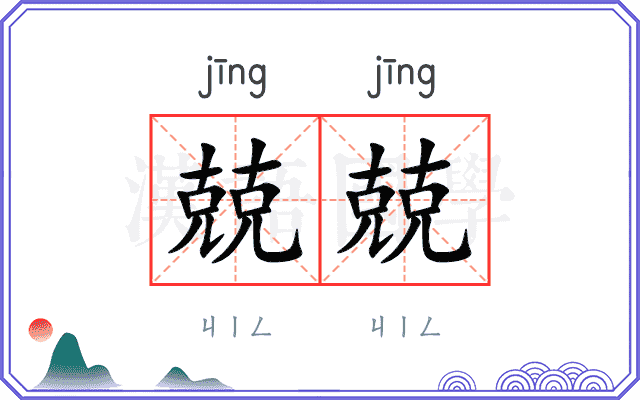 兢兢