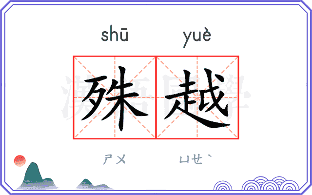 殊越