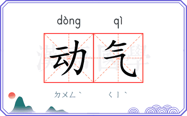动气