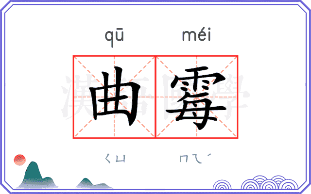 曲霉