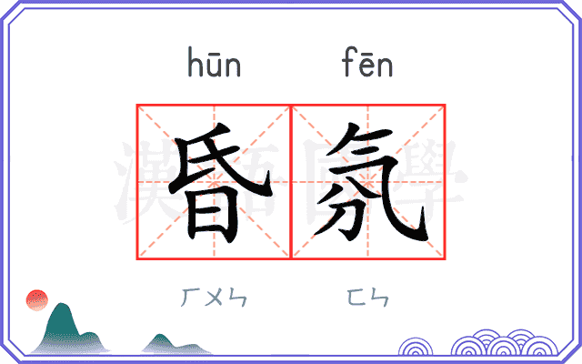 昏氛
