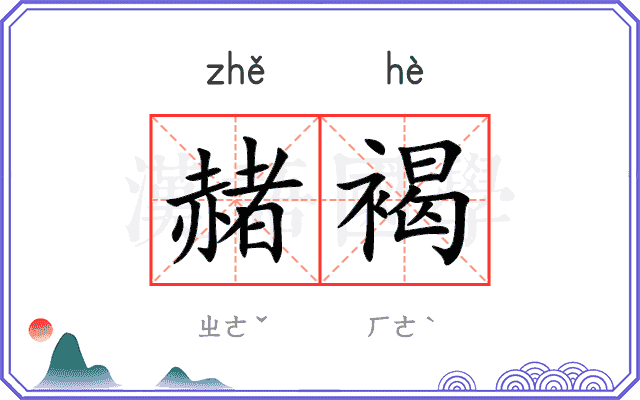 赭褐