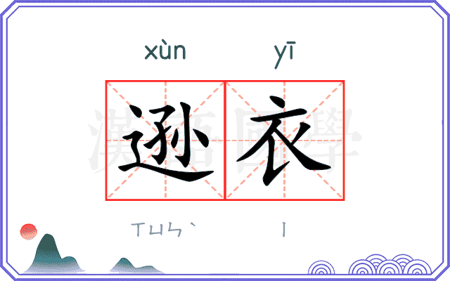 逊衣