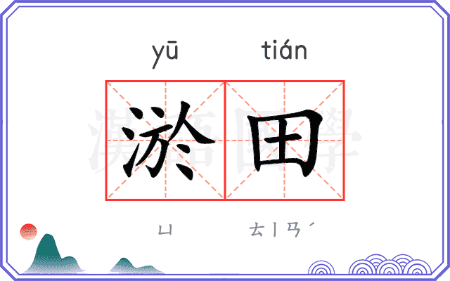 淤田