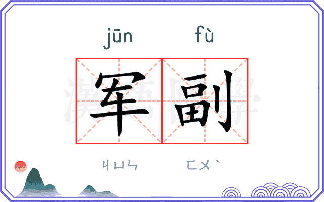 军副