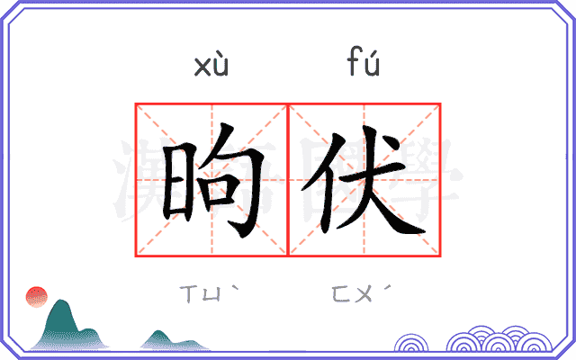 昫伏