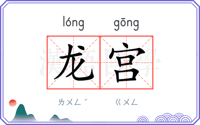 龙宫