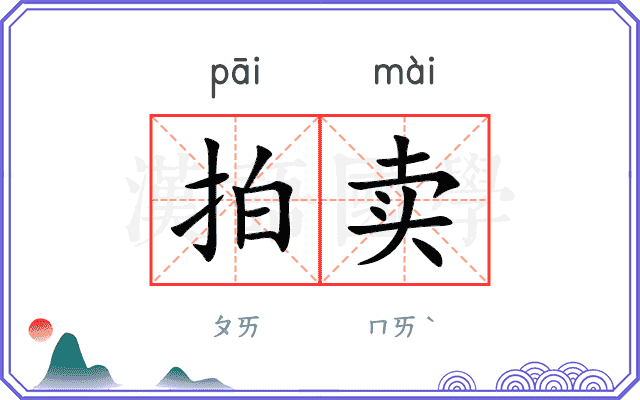 拍卖