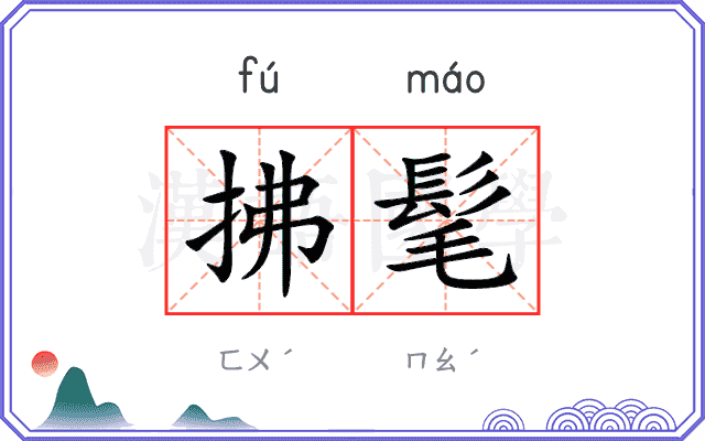 拂髦